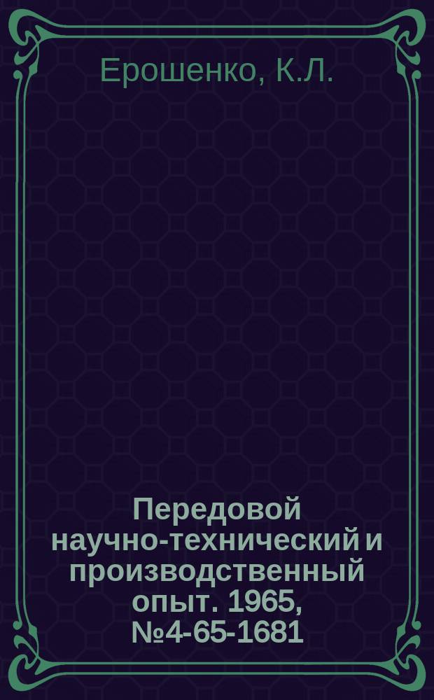 Передовой научно-технический и производственный опыт. 1965, №4-65-1681 : Следящая система с датчиком на фотосопротивлениях