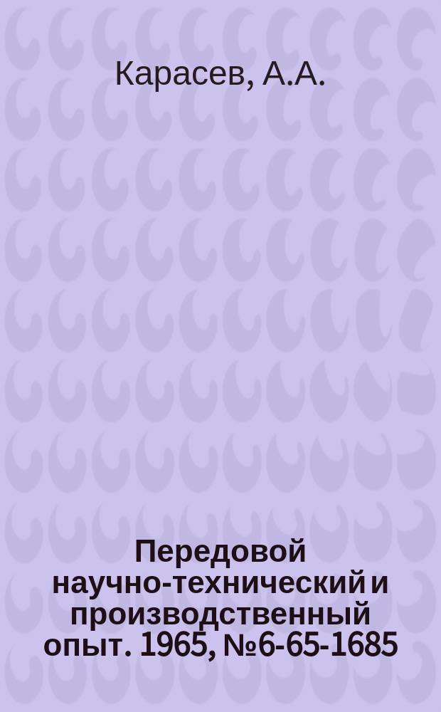 Передовой научно-технический и производственный опыт. 1965, №6-65-1685 : Изготовление электродов для электроимпульсных станков методом жидкой штамповки на красной меди