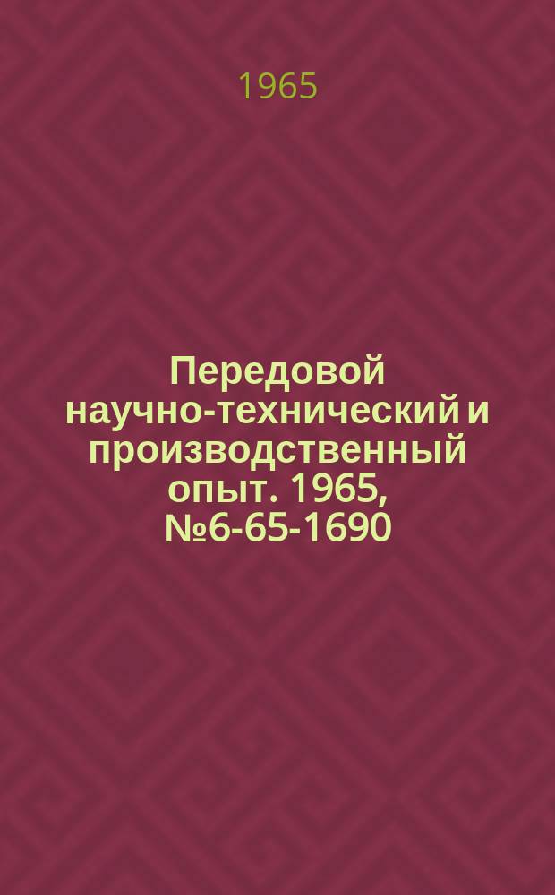 Передовой научно-технический и производственный опыт. 1965, №6-65-1690 : Однозаходные червячные фрезы для нарезания точных многозаходных червячных колес