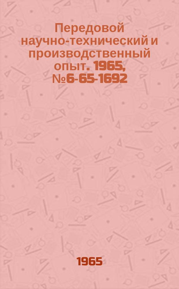 Передовой научно-технический и производственный опыт. 1965, №6-65-1692 : Переносный малогабаритный сверлильный станок