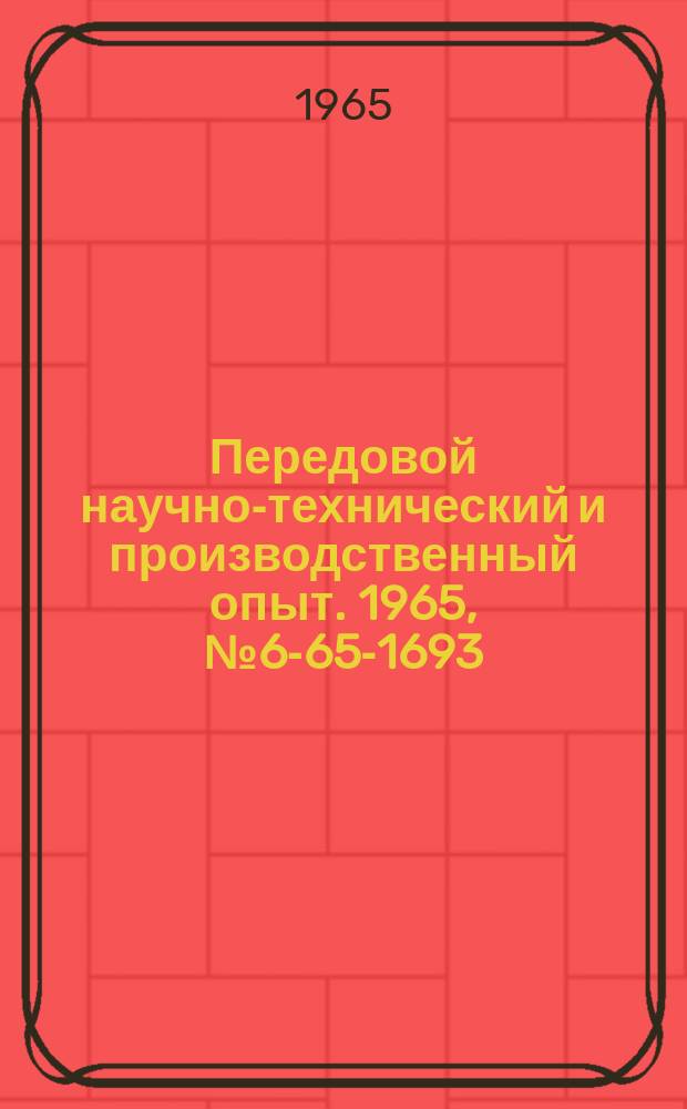 Передовой научно-технический и производственный опыт. 1965, №6-65-1693 : Кольцевое сверло