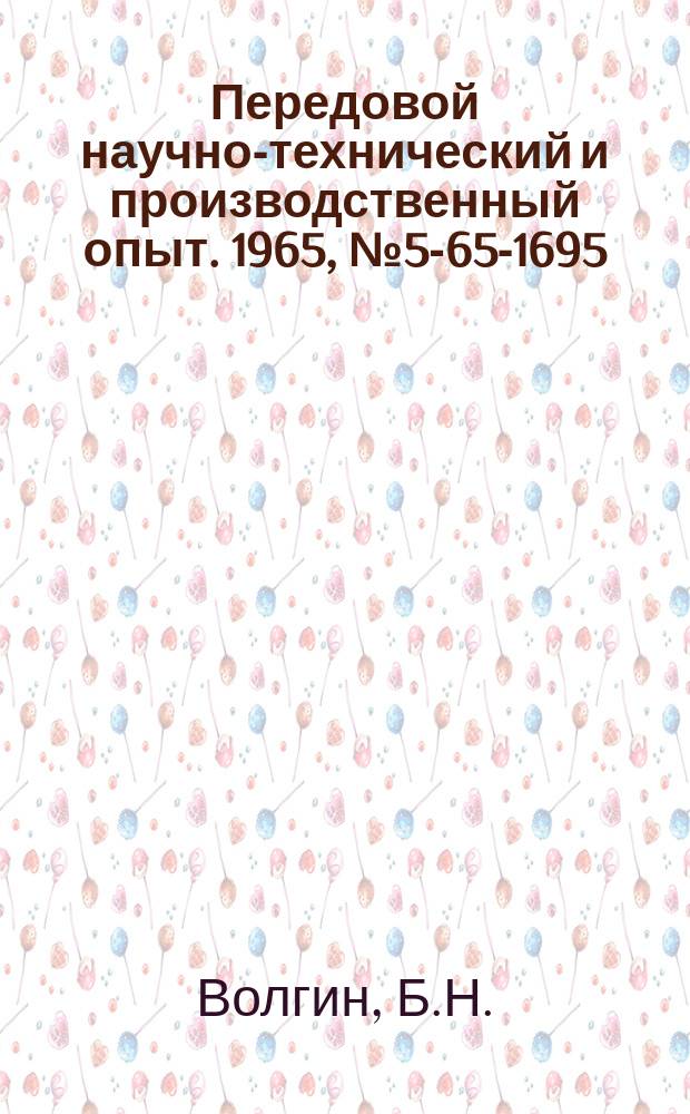 Передовой научно-технический и производственный опыт. 1965, №5-65-1695 : Выбор оптимальных параметров и определение надежности блоков аппаратуры при резервировании с кворум элементов по номограммам