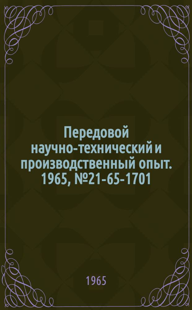 Передовой научно-технический и производственный опыт. 1965, №21-65-1701 : Пневматический автоклапан