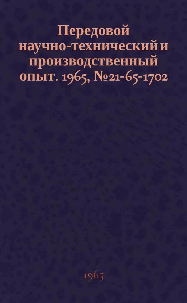 Передовой научно-технический и производственный опыт. 1965, №21-65-1702 : Станок для биметаллизации изделий типа втулок на базе круглошлифовального станка