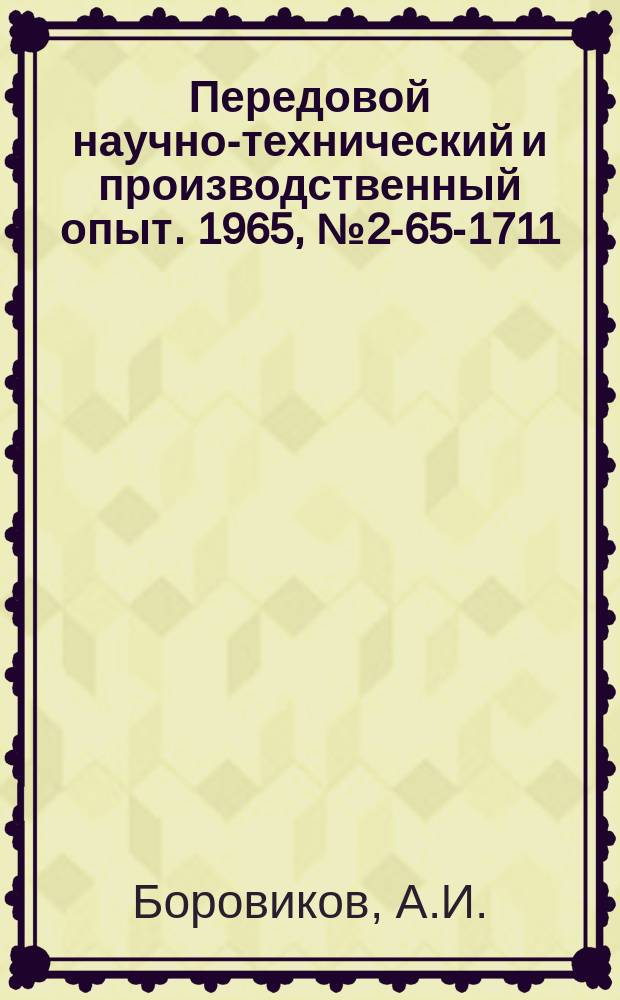 Передовой научно-технический и производственный опыт. 1965, №2-65-1711 : Фотоэлектрический пирометр погружения для измерения температуры расплавленной стали
