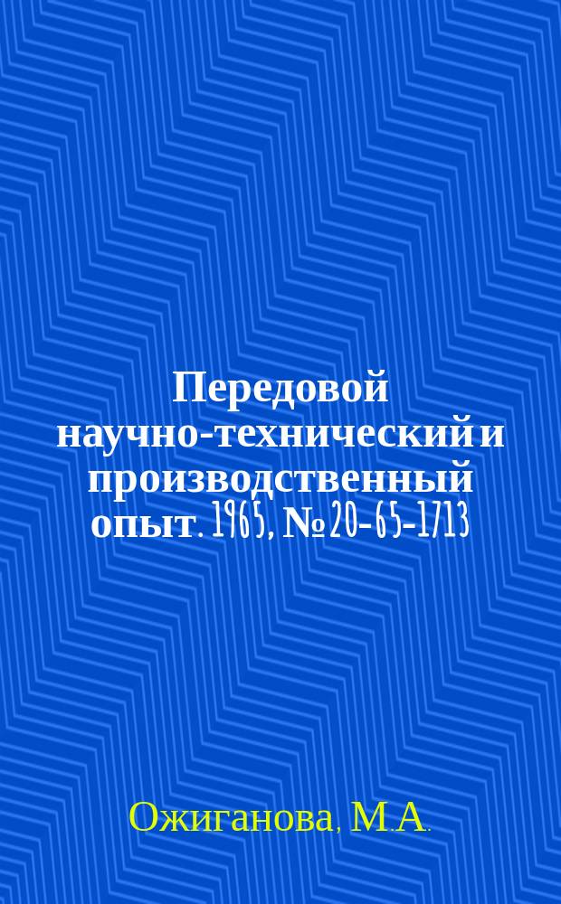 Передовой научно-технический и производственный опыт. 1965, №20-65-1713 : Пневматическое приспособление для гибки труб