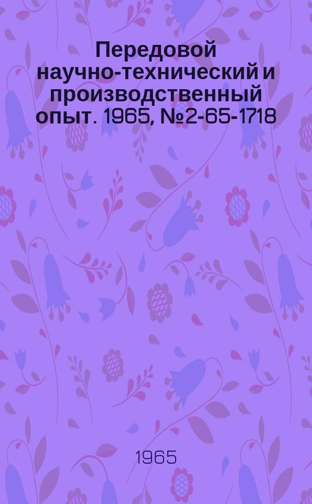 Передовой научно-технический и производственный опыт. 1965, №2-65-1718 : Повышение стойкости опок алитированием