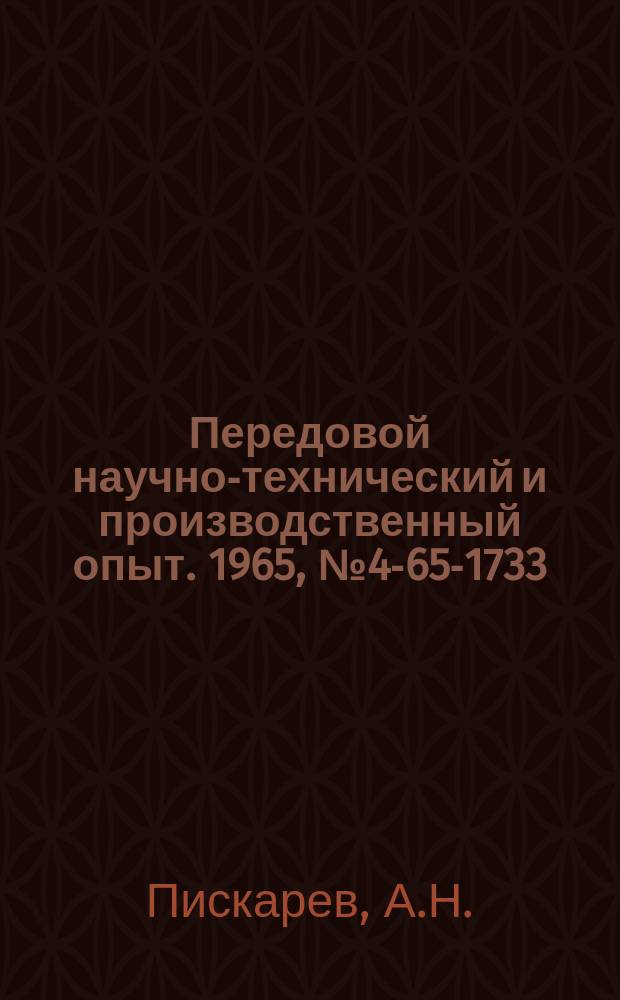 Передовой научно-технический и производственный опыт. 1965, №4-65-1733 : Бесконтактные магнитно-транзисторные реле