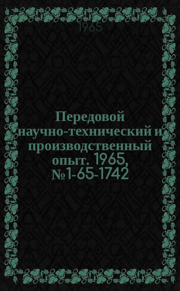 Передовой научно-технический и производственный опыт. 1965, №1-65-1742 : Применение абразивных отходов при литье по выплавляемым моделям