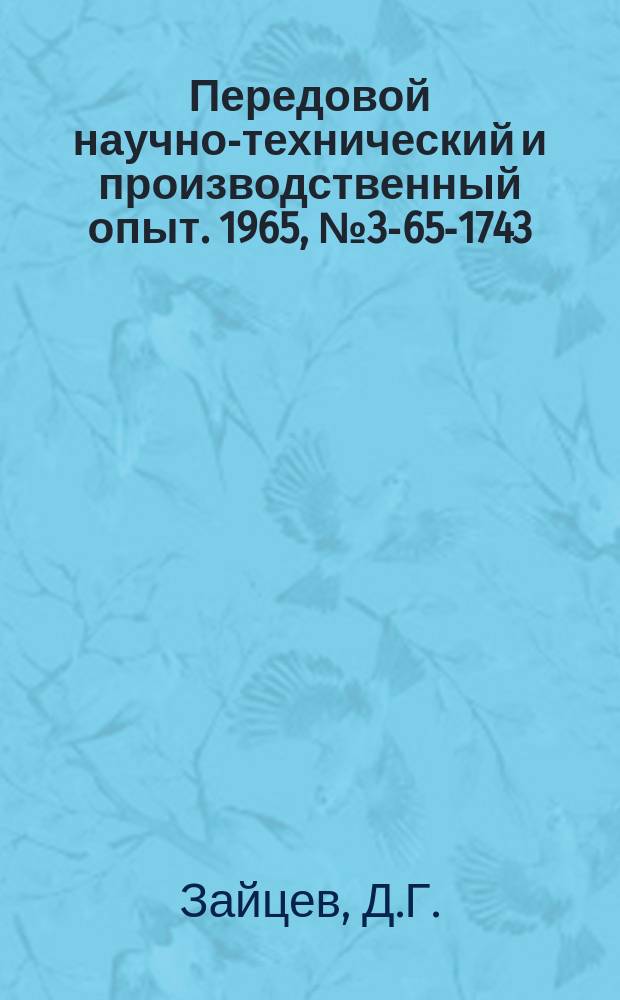 Передовой научно-технический и производственный опыт. 1965, №3-65-1743 : Склеивание гальванических ванн из органического стекла