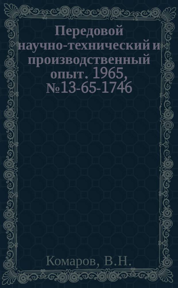 Передовой научно-технический и производственный опыт. 1965, №13-65-1746 : Типизация технологических процессов в единичном и мелкосерийном производстве на Минском заводе автоматических линий