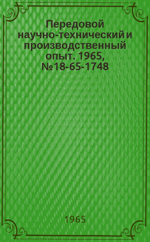Передовой научно-технический и производственный опыт. 1965, №18-65-1748 : Образцовый супергетеродинный измеритель ослаблений для диапазона 0, 75-1, 8 см