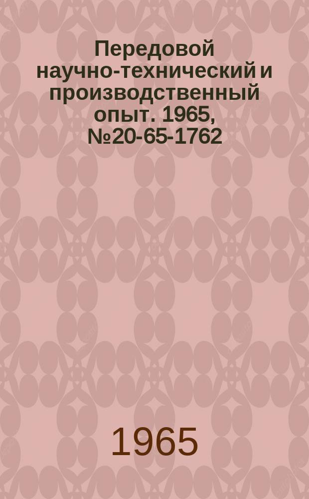 Передовой научно-технический и производственный опыт. 1965, №20-65-1762 : Установка для очистки и намотки сварочной проволоки в кассеты
