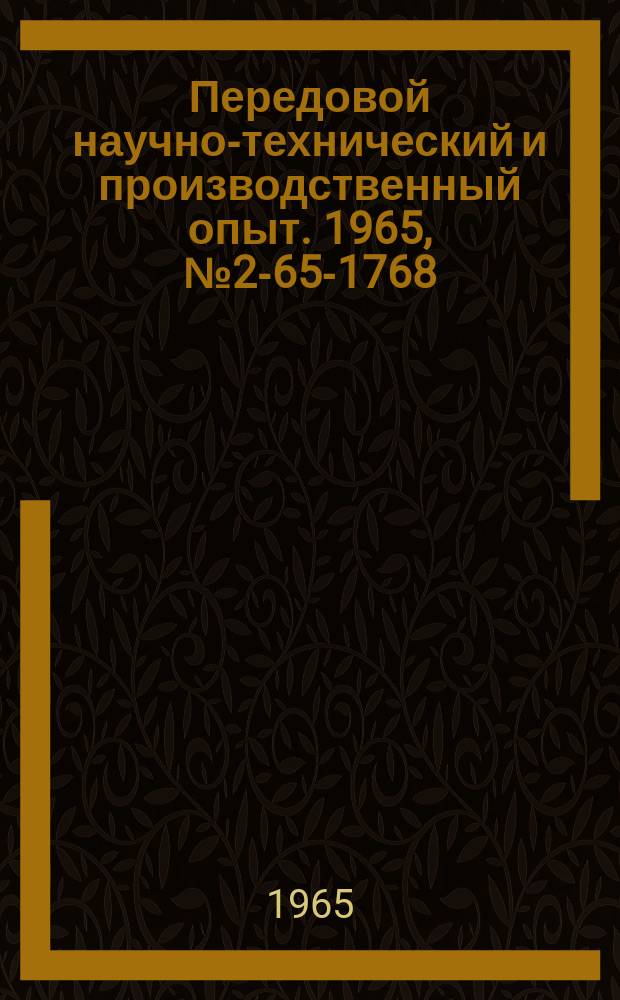 Передовой научно-технический и производственный опыт. 1965, №2-65-1768 : Установка для электрошлаковой сварки фланцев