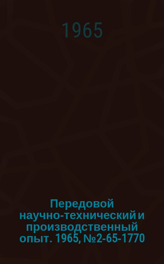 Передовой научно-технический и производственный опыт. 1965, №2-65-1770 : Измерение непрямолинейности сквозных отверстий
