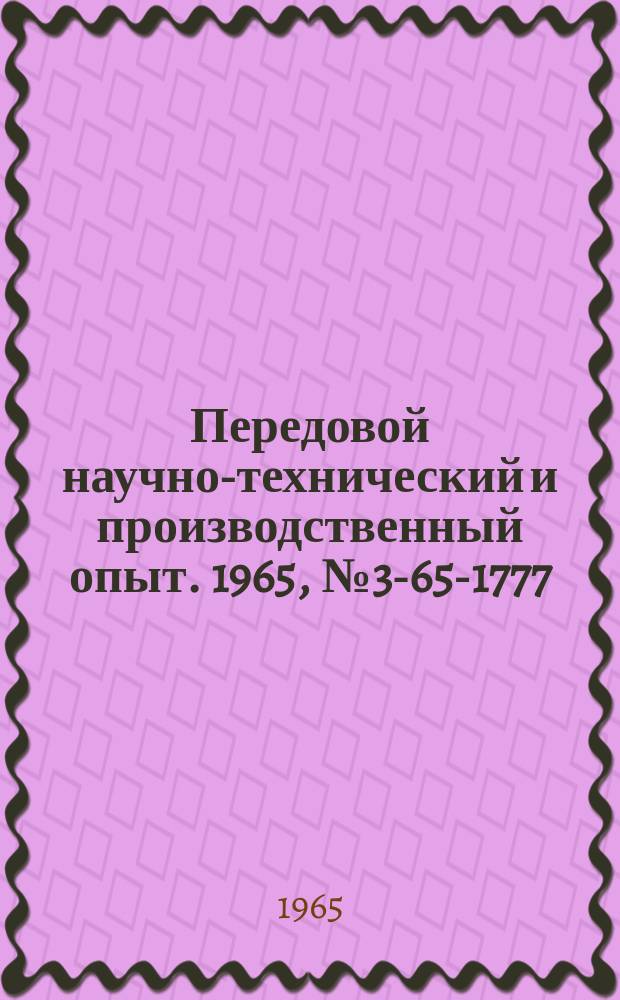 Передовой научно-технический и производственный опыт. 1965, №3-65-1777 : Агрегат для мойки и консервации колец подшипников