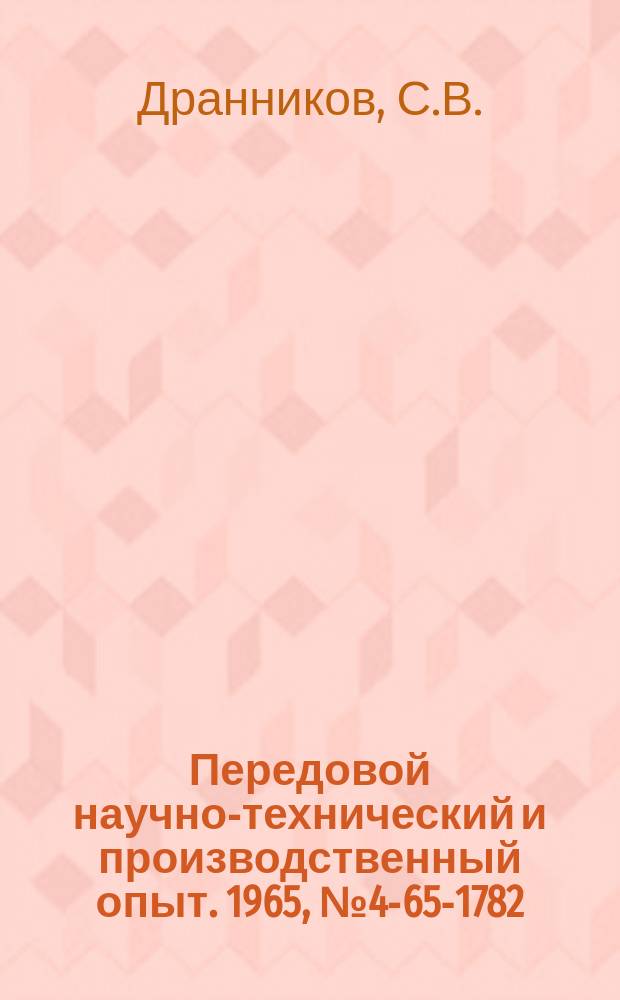 Передовой научно-технический и производственный опыт. 1965, №4-65-1782 : Бесконтактная схема управления маломощным электродвигателем постоянного тока