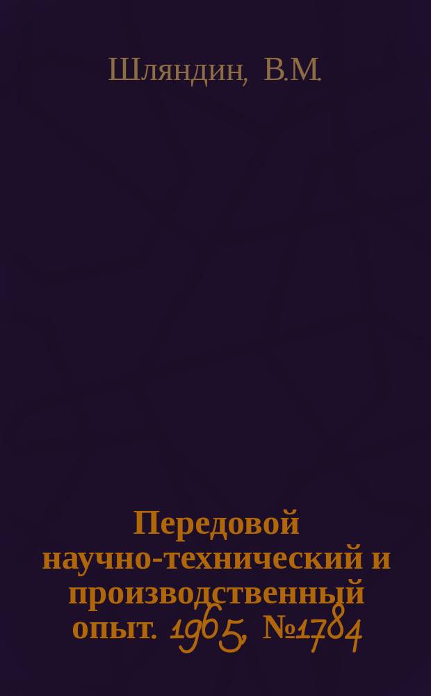 Передовой научно-технический и производственный опыт. 1965, №1784 : Цифровой преобразователь ЦИ-3 для многоточечного контроля технологических параметров