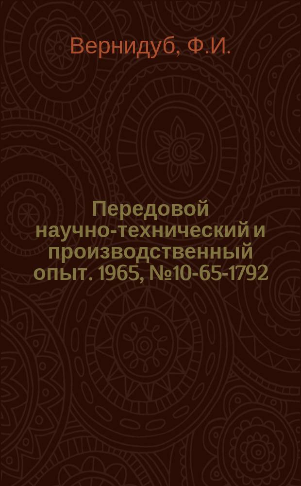 Передовой научно-технический и производственный опыт. 1965, №10-65-1792 : Экономичное сжигание высоковязких мазутов в промышленных котельных