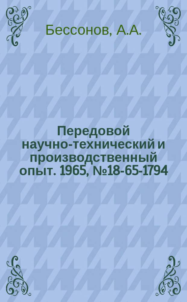 Передовой научно-технический и производственный опыт. 1965, №18-65-1794 : Прибор для дистанционного измерения и записи давлений