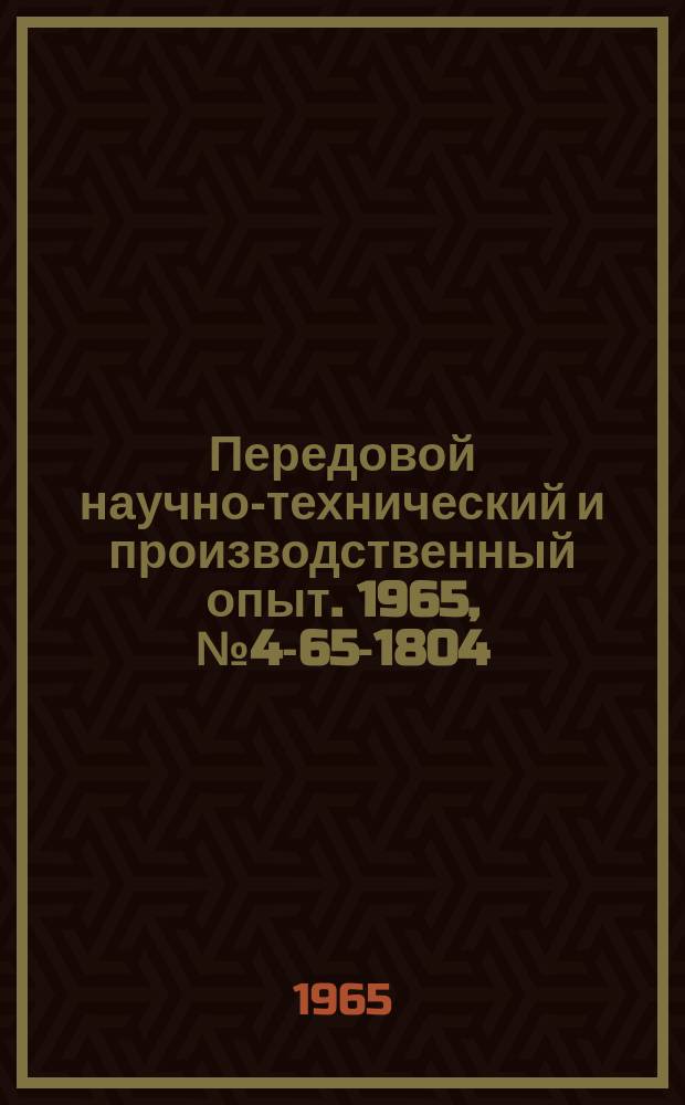 Передовой научно-технический и производственный опыт. 1965, №4-65-1804 : Преобразователь величины обратного тока полупроводниковых приборов в цифровую форму