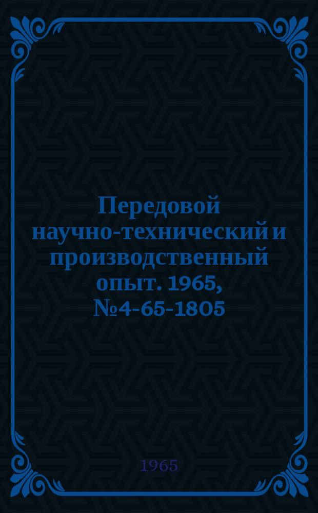 Передовой научно-технический и производственный опыт. 1965, №4-65-1805 : Установка для экспериментального выбора конструкции полупроводникового термоэлемента