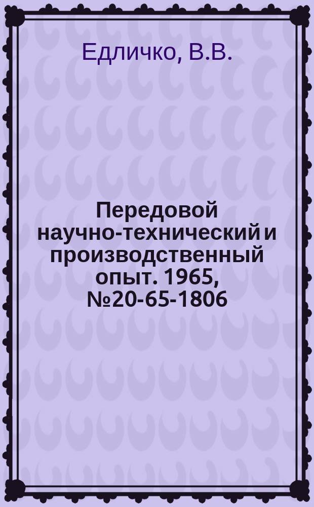 Передовой научно-технический и производственный опыт. 1965, №20-65-1806 : Опыт сбора, хранения, переработки и использования металлоотходов