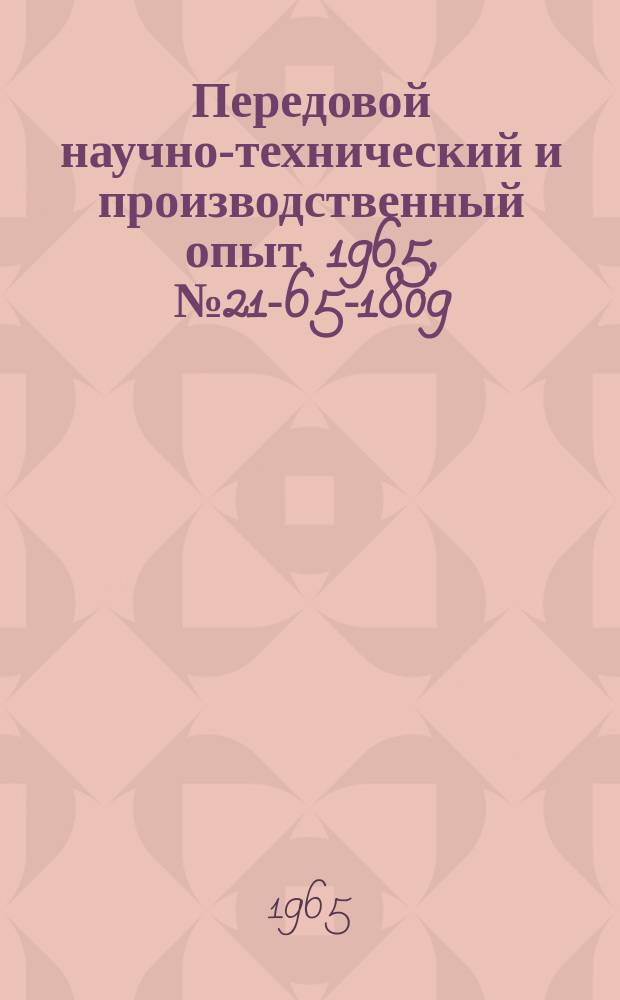 Передовой научно-технический и производственный опыт. 1965, №21-65-1809 : Модернизация гидравлических постаментов для выталкивания отливок