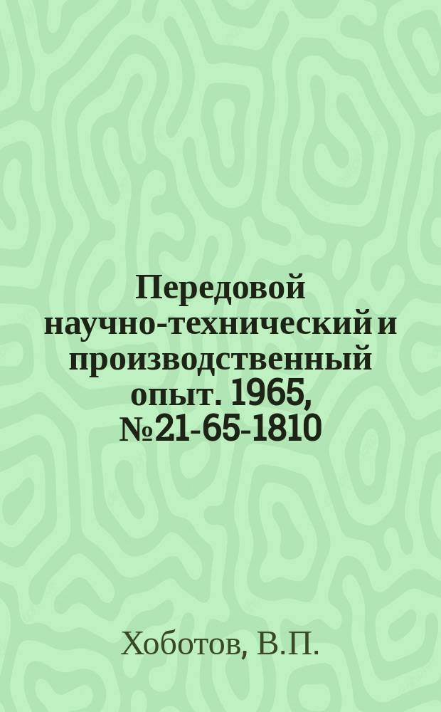 Передовой научно-технический и производственный опыт. 1965, №21-65-1810 : Приспособление для правки и автоматической подачи тонкой проволоки в штамп