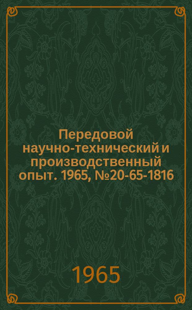 Передовой научно-технический и производственный опыт. 1965, №20-65-1816 : Малошумный галтовочный барабан