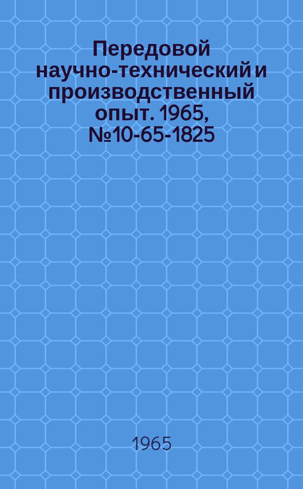 Передовой научно-технический и производственный опыт. 1965, №10-65-1825 : Автоматизация вспомогательного оборудования водонасосных станций промышленных предприятий