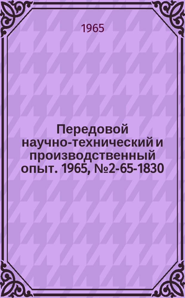 Передовой научно-технический и производственный опыт. 1965, №2-65-1830 : Автоматический пробоотборник с делительным устройством для контроля сыпучих и влажных материалов