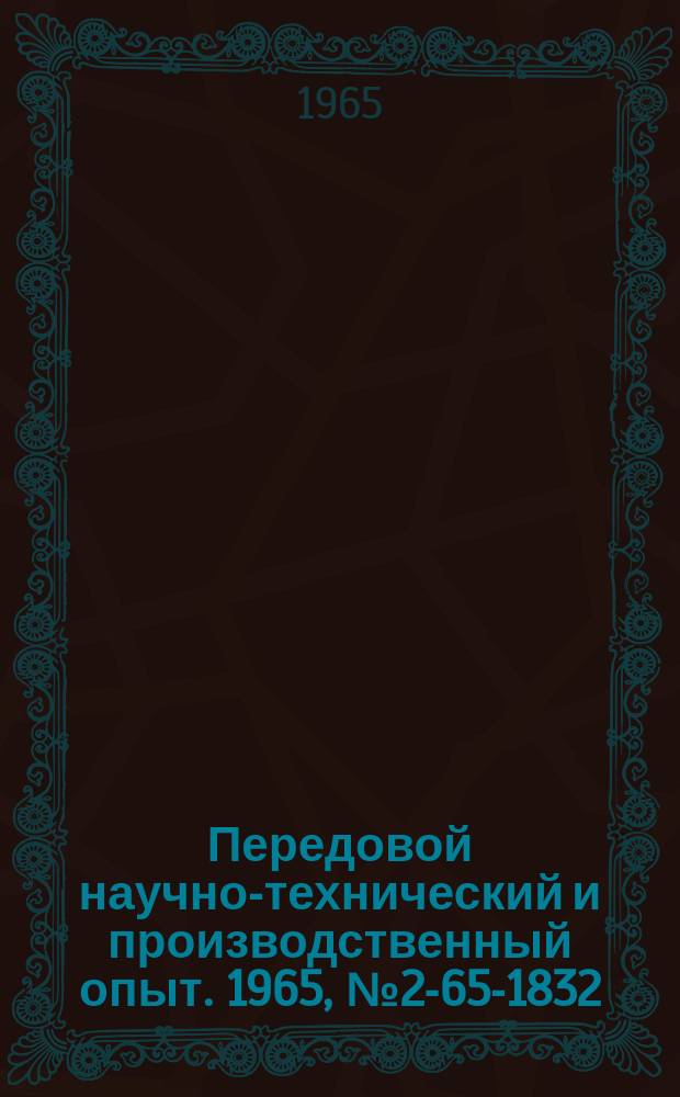 Передовой научно-технический и производственный опыт. 1965, №2-65-1832 : Приспособление для вырезки круглых стекол манометров