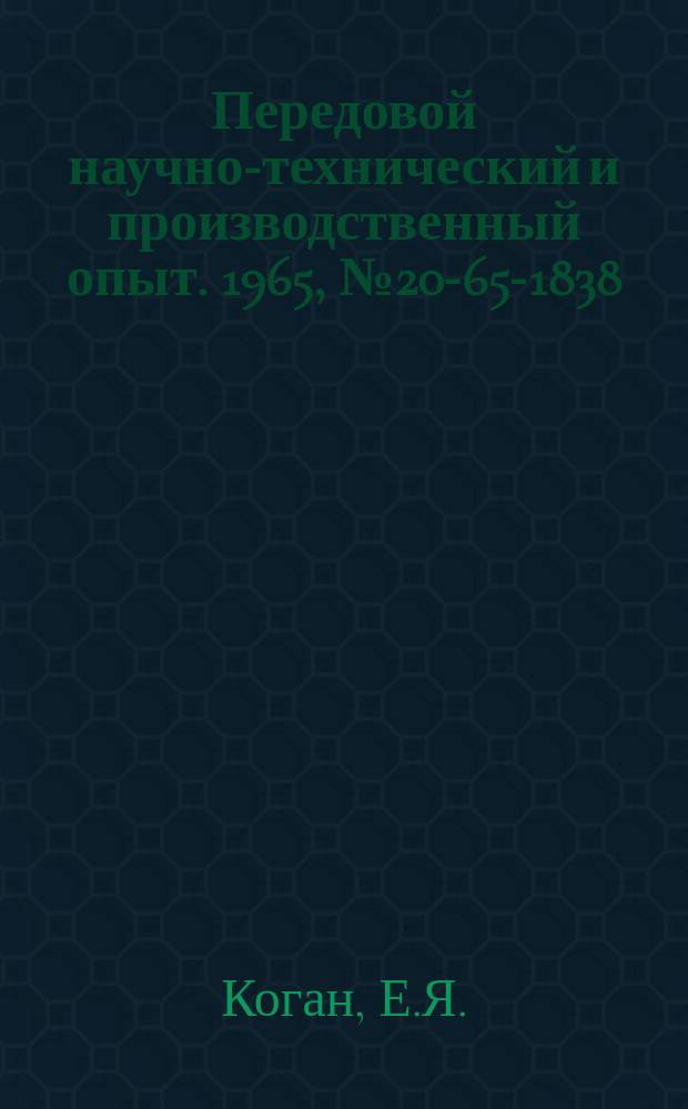 Передовой научно-технический и производственный опыт. 1965, №20-65-1838 : Пнемороликовые ножницы для обрезки торцов тонкостенных труб