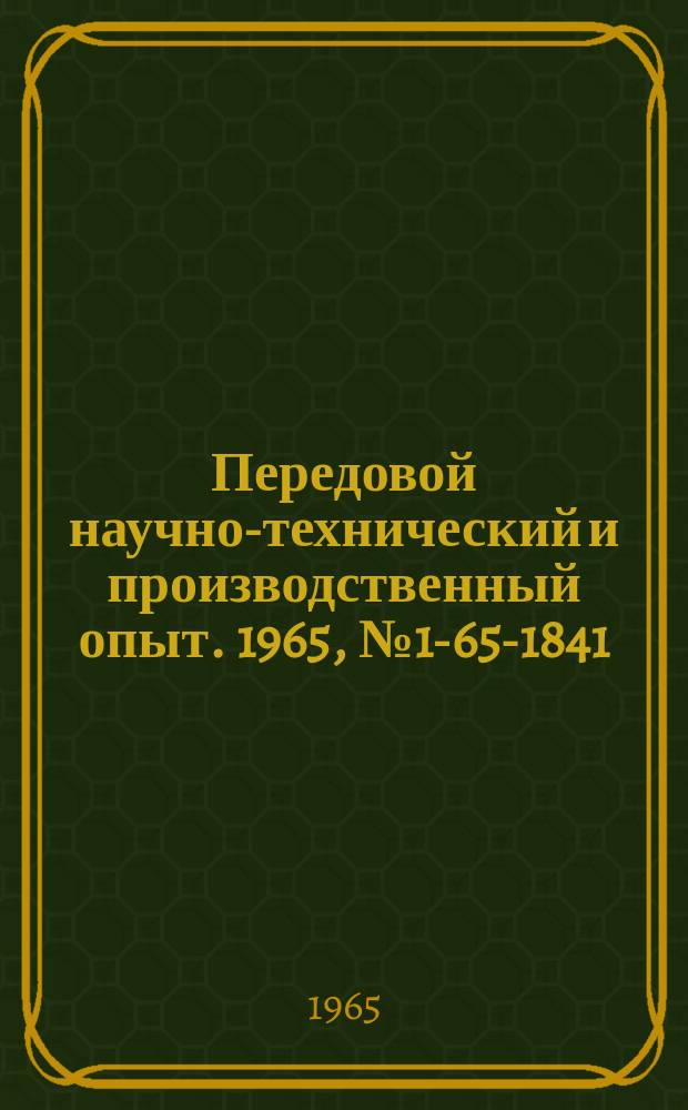 Передовой научно-технический и производственный опыт. 1965, №1-65-1841 : Приспособление для нагрева индукционным способом таблеток пресспорошков
