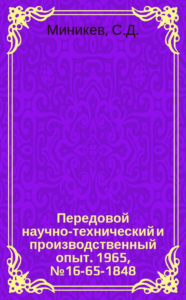 Передовой научно-технический и производственный опыт. 1965, №16-65-1848 : Разработка и применение классификатора трудоемкости изготовления оснастки на Белгородском котельном заводе