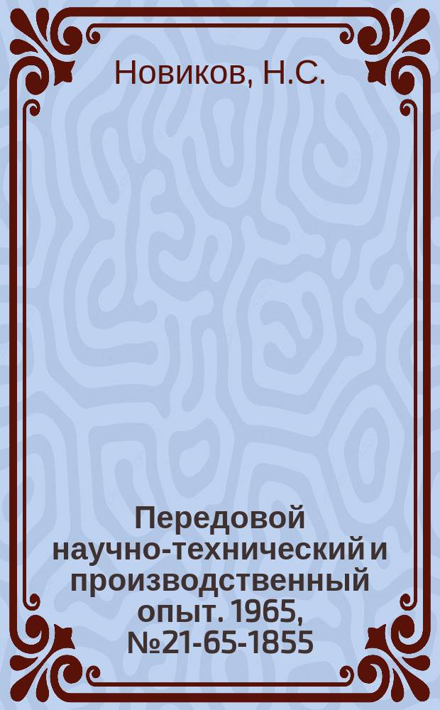 Передовой научно-технический и производственный опыт. 1965, №21-65-1855 : Центровые бабки зубошевинговальных станков
