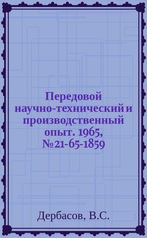 Передовой научно-технический и производственный опыт. 1965, №21-65-1859 : Применение токарно-затыловочного станка мод К-96 для нарезания спиральных канавок