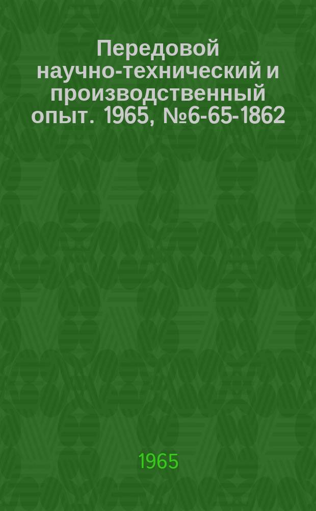 Передовой научно-технический и производственный опыт. 1965, №6-65-1862 : Перечень материалов, изданных в 1965г. по теме 6 "Опыт рациональной организации инструментального хозяйства и применения оснастки на предприятиях"