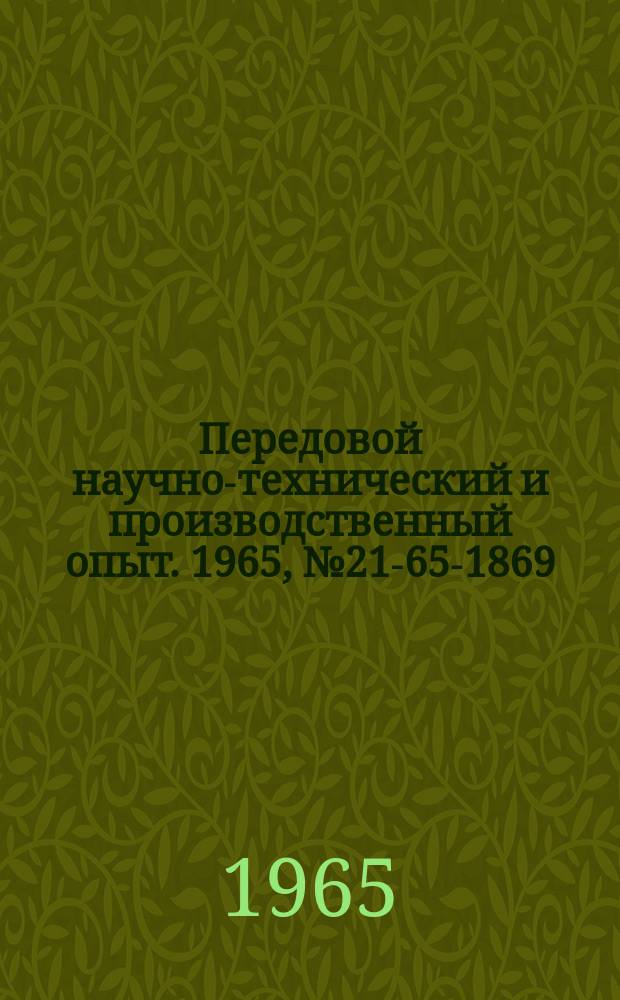 Передовой научно-технический и производственный опыт. 1965, №21-65-1869 : Четырехшариковая машина трения для контроля и подбора масел и смазочно-охлаждающих жидкостей на базе доводочного станка