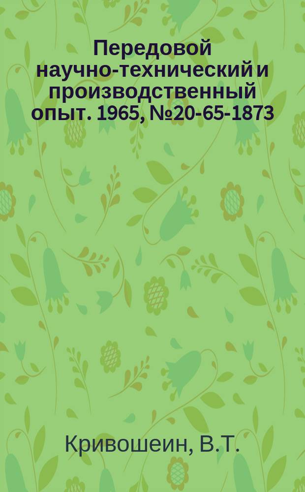 Передовой научно-технический и производственный опыт. 1965, №20-65-1873 : Отрезной автомат