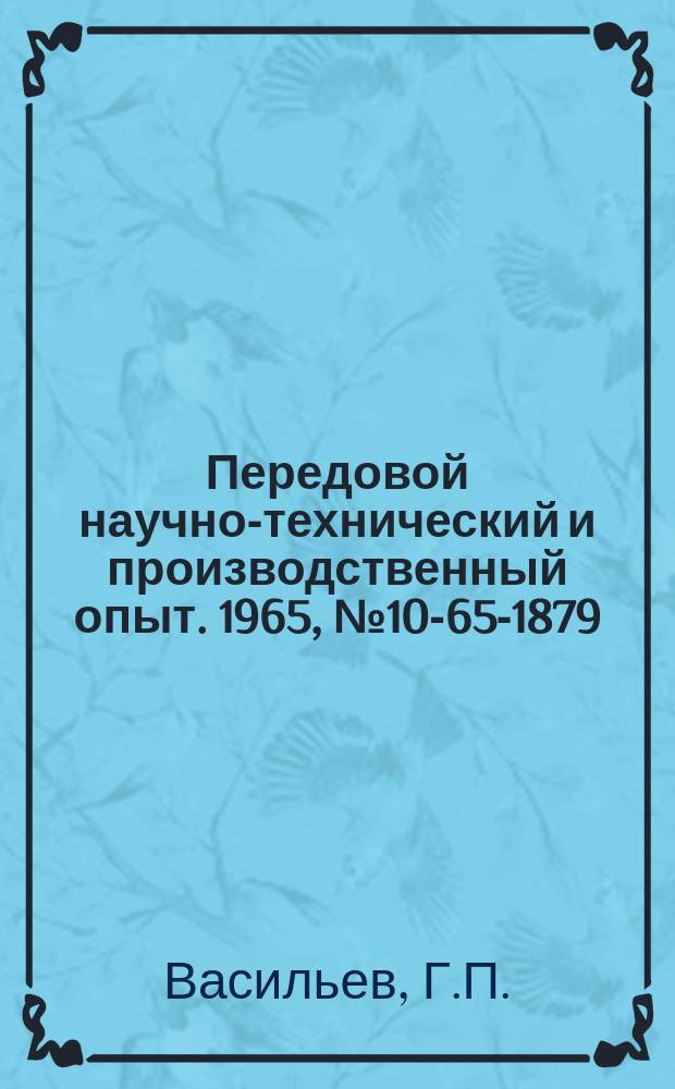 Передовой научно-технический и производственный опыт. 1965, №10-65-1879 : Реле осевого сдвига ротора турбогенератора