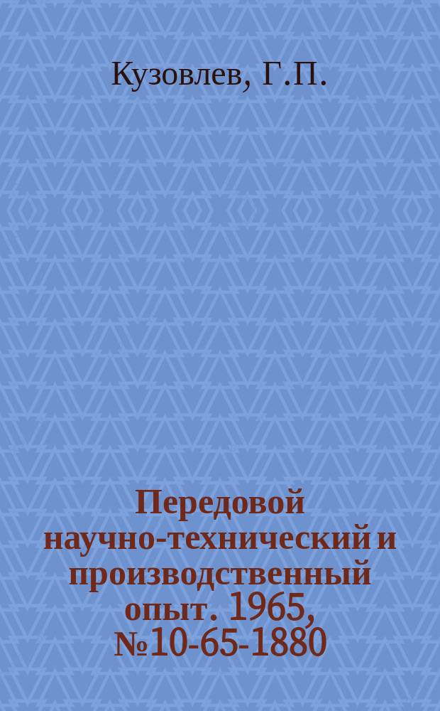 Передовой научно-технический и производственный опыт. 1965, №10-65-1880 : Автоматизация деаэраторов по уровню