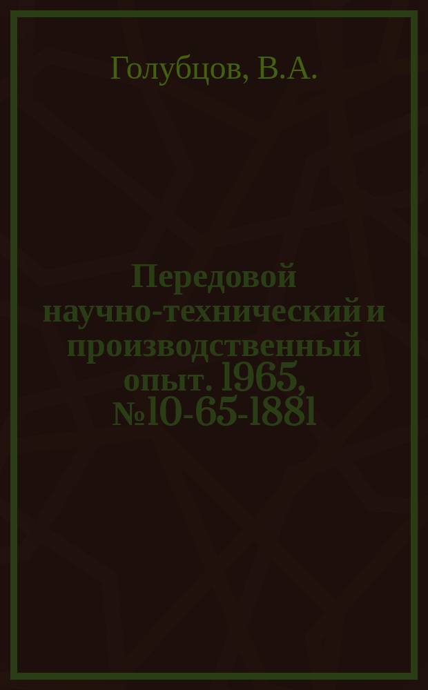 Передовой научно-технический и производственный опыт. 1965, №10-65-1881 : Условия применения магнитного поля при обработке карбонатных вод в промышленной энергетике