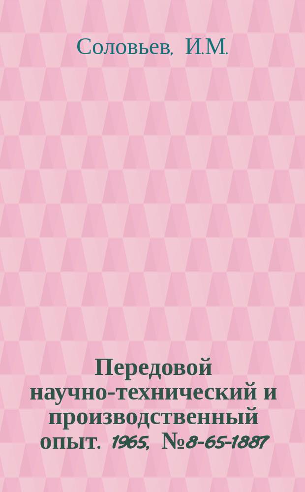 Передовой научно-технический и производственный опыт. 1965, №8-65-1887 : Пневмотранспорт сухой молотой глины