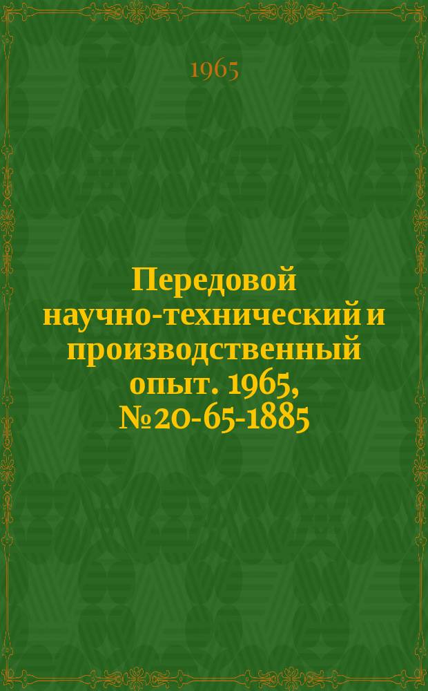 Передовой научно-технический и производственный опыт. 1965, №20-65-1885 : Вальцы для удаления заусенцев на пермаллойной ленте