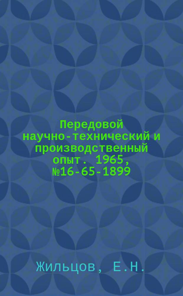 Передовой научно-технический и производственный опыт. 1965, №16-65-1899 : Опыт работы по повышению квалификации производственных рабочих на нефтеперерабатывающих заводах