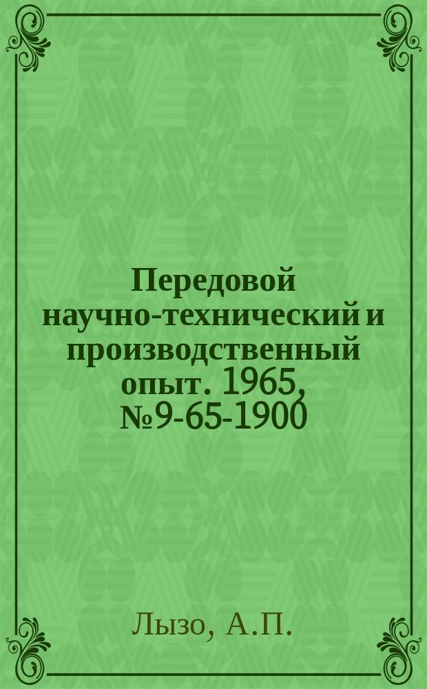 Передовой научно-технический и производственный опыт. 1965, №9-65-1900 : Определение технического состояния двигателя внутреннего сгорания по наполнению цилиндров