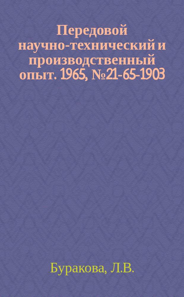 Передовой научно-технический и производственный опыт. 1965, №21-65-1903 : Модернизация сварочного полуавтомата А-537