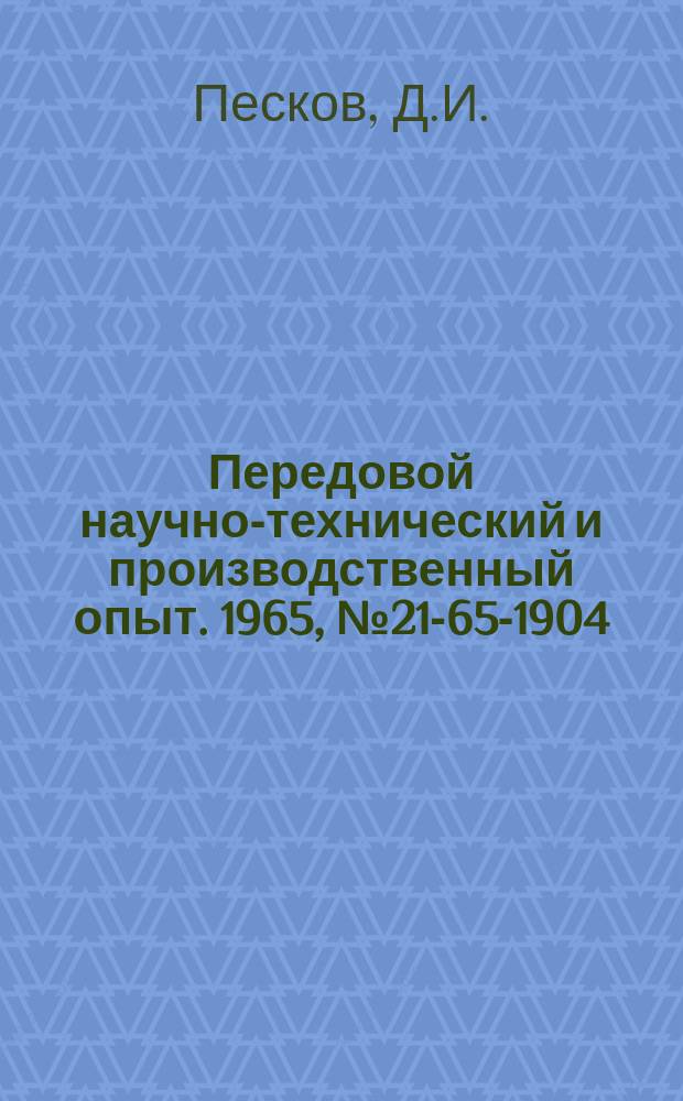 Передовой научно-технический и производственный опыт. 1965, №21-65-1904 : Модернизация резьбофрезерного станка "Викман"
